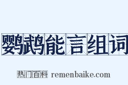 鹦鹉能言组词是什么意思的图片